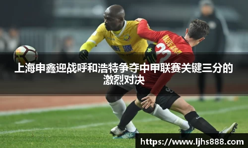 上海申鑫迎战呼和浩特争夺中甲联赛关键三分的激烈对决