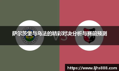 萨尔茨堡与乌法的精彩对决分析与赛前预测