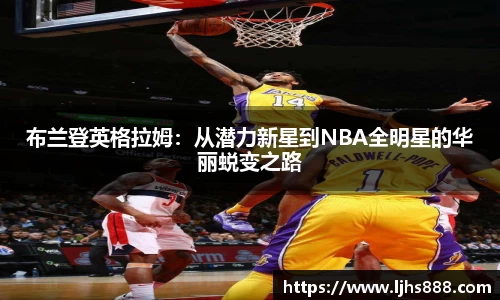 布兰登英格拉姆：从潜力新星到NBA全明星的华丽蜕变之路
