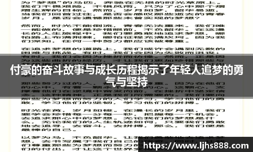 付豪的奋斗故事与成长历程揭示了年轻人追梦的勇气与坚持