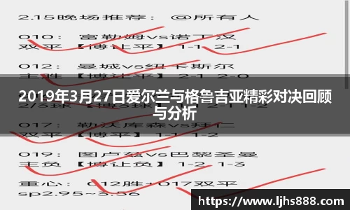 2019年3月27日爱尔兰与格鲁吉亚精彩对决回顾与分析