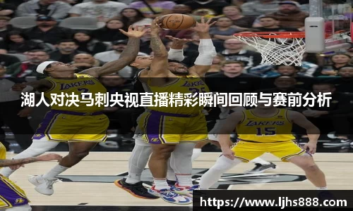 湖人对决马刺央视直播精彩瞬间回顾与赛前分析