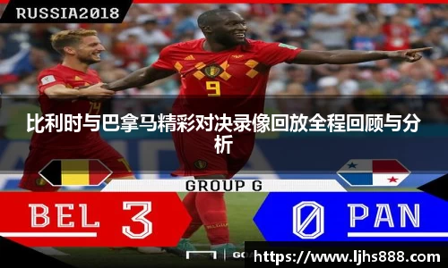 比利时与巴拿马精彩对决录像回放全程回顾与分析