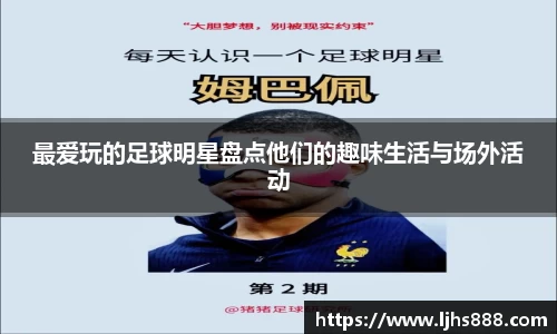 最爱玩的足球明星盘点他们的趣味生活与场外活动