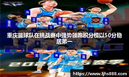重庆篮球队在挑战赛中强势领跑积分榜以50分稳居第一