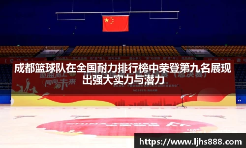 成都篮球队在全国耐力排行榜中荣登第九名展现出强大实力与潜力