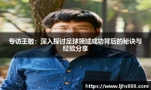 专访王敏：深入探讨足球领域成功背后的秘诀与经验分享