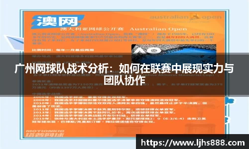 广州网球队战术分析：如何在联赛中展现实力与团队协作