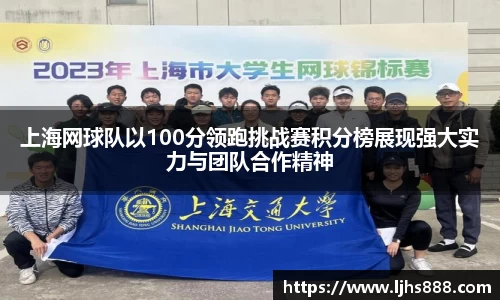 上海网球队以100分领跑挑战赛积分榜展现强大实力与团队合作精神