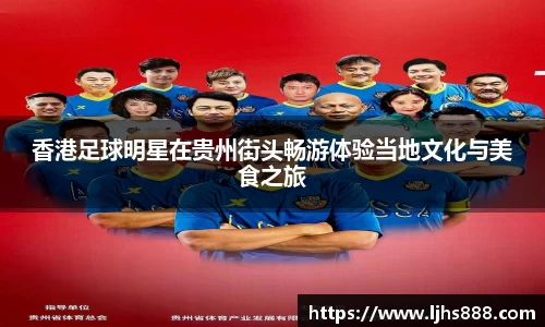 香港足球明星在贵州街头畅游体验当地文化与美食之旅
