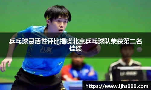乒乓球灵活性评比揭晓北京乒乓球队荣获第二名佳绩