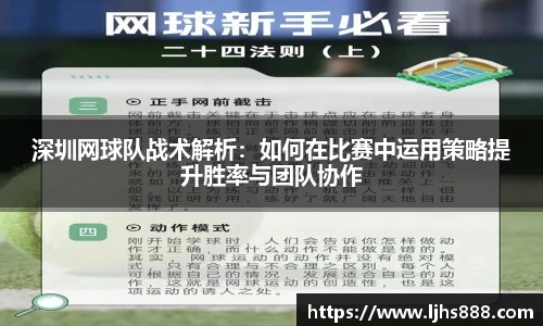 深圳网球队战术解析：如何在比赛中运用策略提升胜率与团队协作