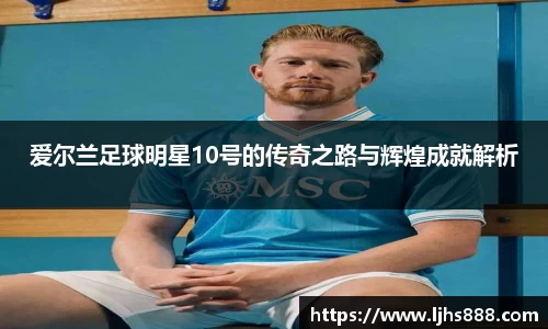 爱尔兰足球明星10号的传奇之路与辉煌成就解析