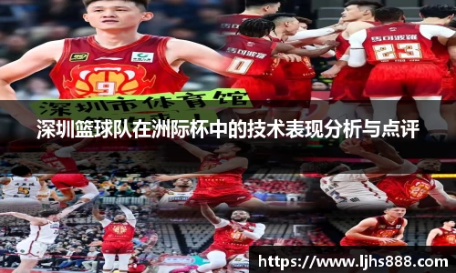 深圳篮球队在洲际杯中的技术表现分析与点评
