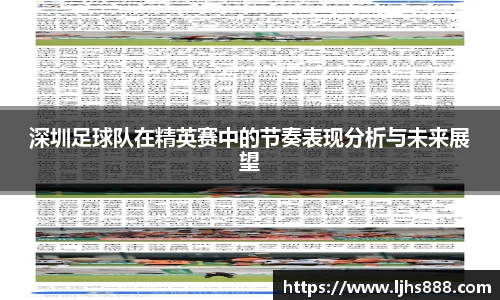 深圳足球队在精英赛中的节奏表现分析与未来展望
