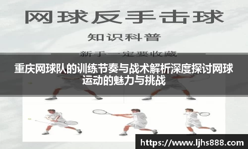 重庆网球队的训练节奏与战术解析深度探讨网球运动的魅力与挑战
