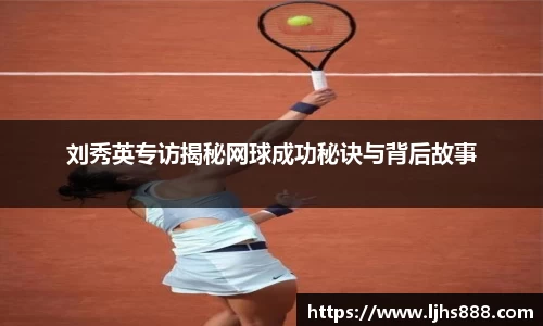 刘秀英专访揭秘网球成功秘诀与背后故事